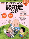 すべてがわかる認知症(2017) 独自調査!認知症専門医がいる病院838全国リスト医 家族で読む予防と備え (週刊朝日MOOK)