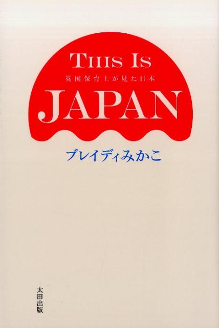 THIS IS JAPAN 英国保育士が見た日本 [ ブレイディみかこ ]...:book:18144267