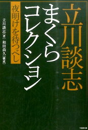 <strong>立川談志</strong>まくらコレクション（夜明けを待つべし） （竹書房文庫） [ <strong>立川談志</strong> ]