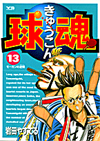 球魂 13