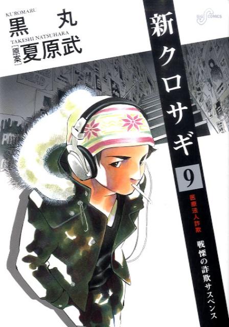 新クロサギ 戦慄の詐欺サスペンス 9