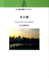 冬の夢 （<strong>村上春樹翻訳</strong>ライブラリー） [ フランシス・スコット・フィッツジェラルド ]