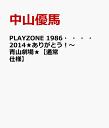 PLAYZONE 1986・・・・2014★ありがとう！〜青山劇場★【通常仕様】 [ 中山優馬 ]