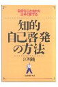 知的自己啓発の方法