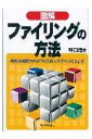 図解ファイリングの方法