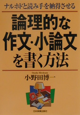 論理的な作文・小論文を書く方法【送料無料】