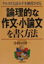 論理的な作文・小論文を書く方法