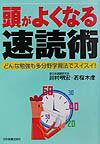 頭がよくなる速読術