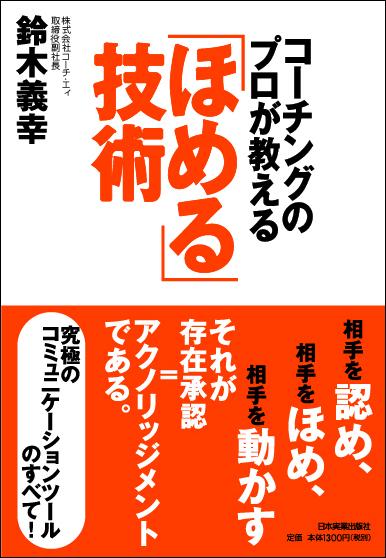 コーチングのプロが教える「ほめる」技術