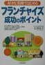 好きな業種ではじめるフランチャイズ成功のポイント