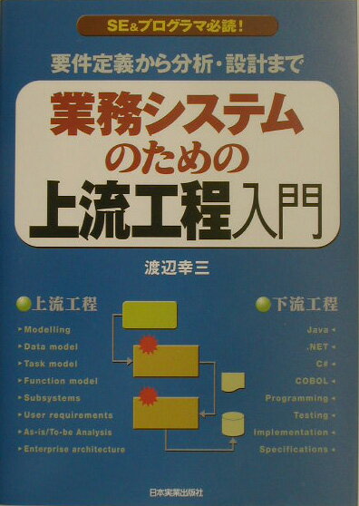 業務システムのための上流工程入門【送料無料】