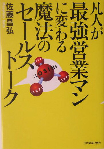 凡人が最強営業マンに変わる魔法のセールストーク