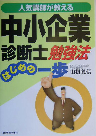 中小企業診断士勉強法はじめの一歩【送料無料】