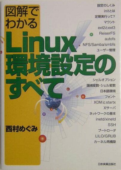 図解でわかるLinux環境設定のすべて