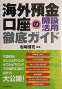 海外預金口座の開設・活用徹底ガイド