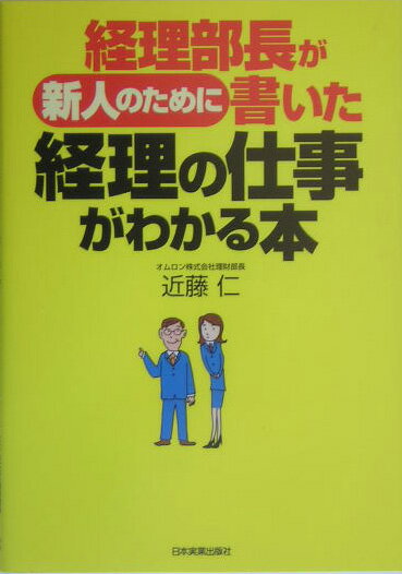 経理部長が新人のために書いた経理の仕事がわかる本 [ 近藤仁 ]【送料無料】