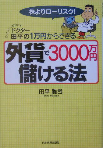 外貨で3000万円儲ける法 [ 田平雅哉 ]