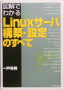【送料無料】図解でわかるLinuxサ-バ構築・設定のすべて [ 一戸英男 ]