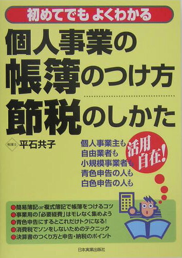 個人事業の帳簿のつけ方・節税のしかた【送料無料】