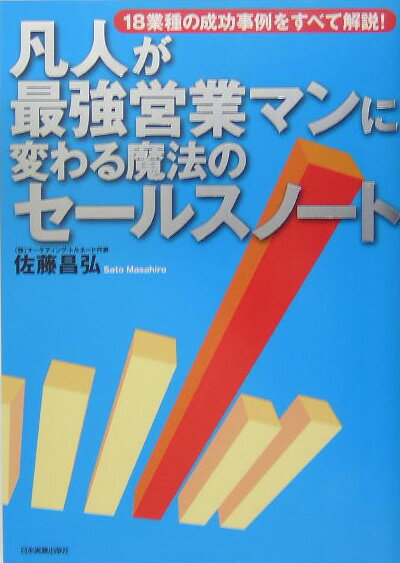 凡人が最強営業マンに変わる魔法のセールスノート