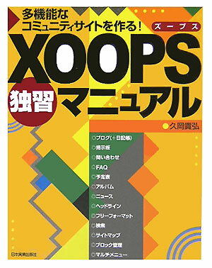 XOOPS独習マニュアル [ 久岡貴弘 ]【送料無料】