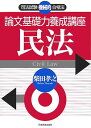 論文基礎力養成講座民法