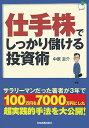 仕手株でしっかり儲ける投資術 [ 中原圭介 ]【送料無料】