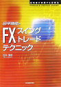 田平雅哉のFX「スイングトレード」テクニック