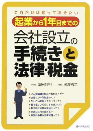 起業から1年目までの会社設立の手続きと法律・税金