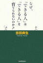 なぜ、「できる人」は「できる人」を育てられないのか？ [ 吉田典生 ]