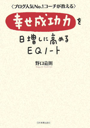 幸せ成功力を日増しに高めるEQノート [ 野口嘉則 ]