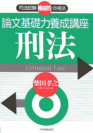 論文基礎力養成講座刑法 司法試験機械的合格法 [ 柴田孝之 ]...:book:11572353