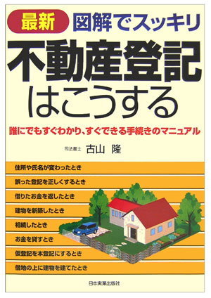 最新図解でスッキリ不動産登記はこうする [ 古山隆 ]