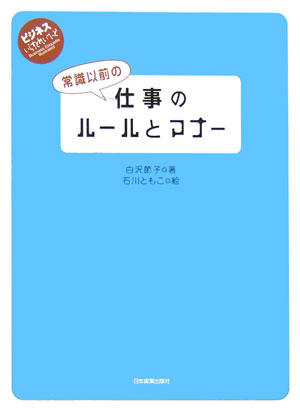 常識以前の仕事のルールとマナー