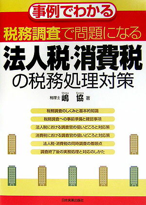 税務調査で問題になる法人税・消費税の税務処理対策
