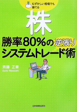 株勝率80％の逆張りシステムトレード術【送料無料】