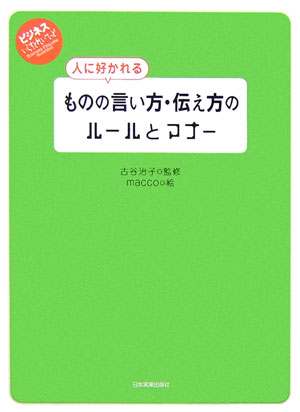 人に好かれるものの言い方・伝え方のルールとマナー【送料無料】