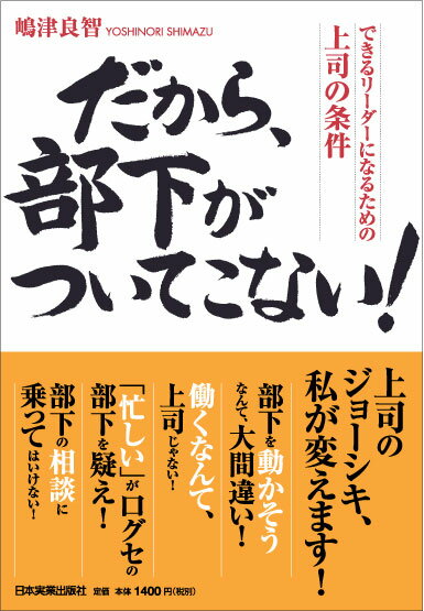 だから、部下がついてこない！【送料無料】