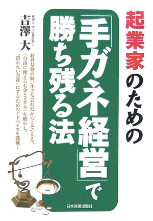 起業家のための「手ガネ経営」で勝ち残る法【送料無料】