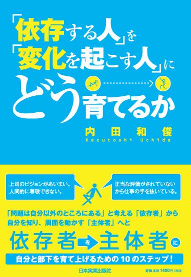 「依存する人」を「変化を起こす人」にどう育てるか【送料無料】