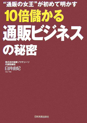 10倍儲かる通販ビジネスの秘密【送料無料】