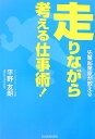 走りながら考える仕事術！ [ 平野友朗 ]