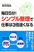 毎日5分！シンプル整理で仕事は3倍速くなる