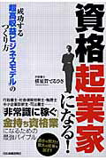 資格起業家になる！