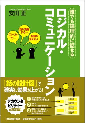 ロジカル・コミュニケーション【送料無料】