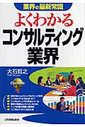 よくわかるコンサルティング業界改訂版 [ 大石哲之 ]【送料無料】