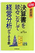 〈図解〉決算書を読みこなして経営分析ができる本最新版【送料無料】