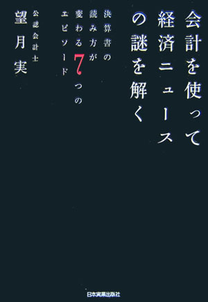 会計を使って経済ニュ-スの謎を解く【送料無料】