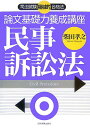 論文基礎力養成講座民事訴訟法【送料無料】