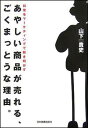 あやしい商品が売れる、ごくまっとうな理由。